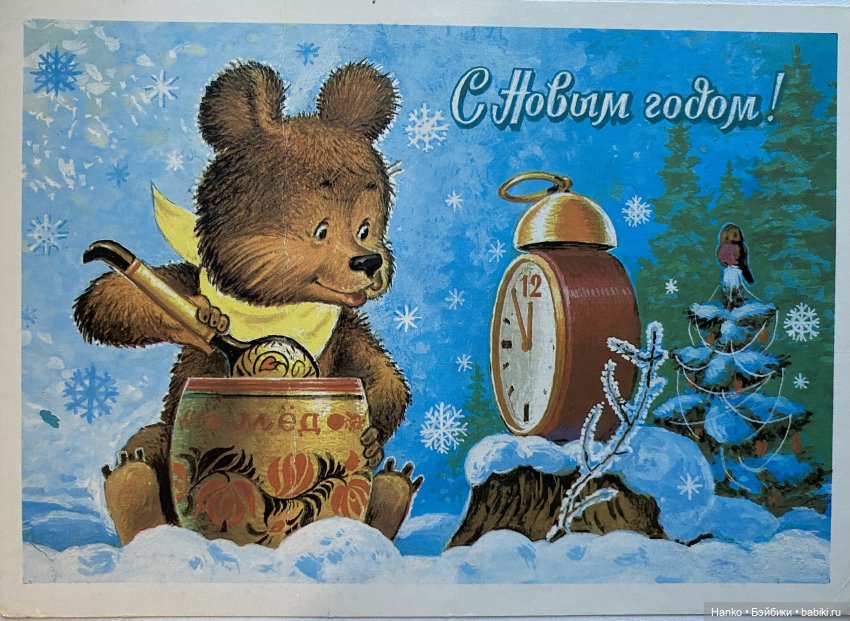 И опять новогодние открытки Владимира Зарубина😊