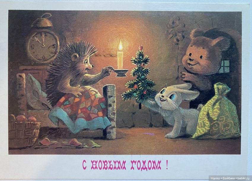 И опять новогодние открытки Владимира Зарубина😊 (фото 7)