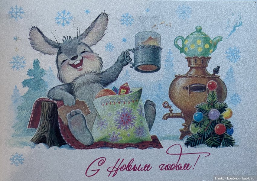 И опять новогодние открытки Владимира Зарубина😊