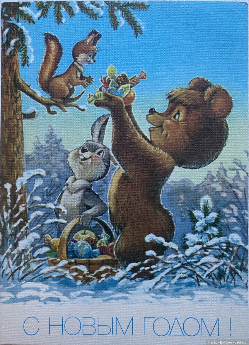 И опять новогодние открытки Владимира Зарубина😊