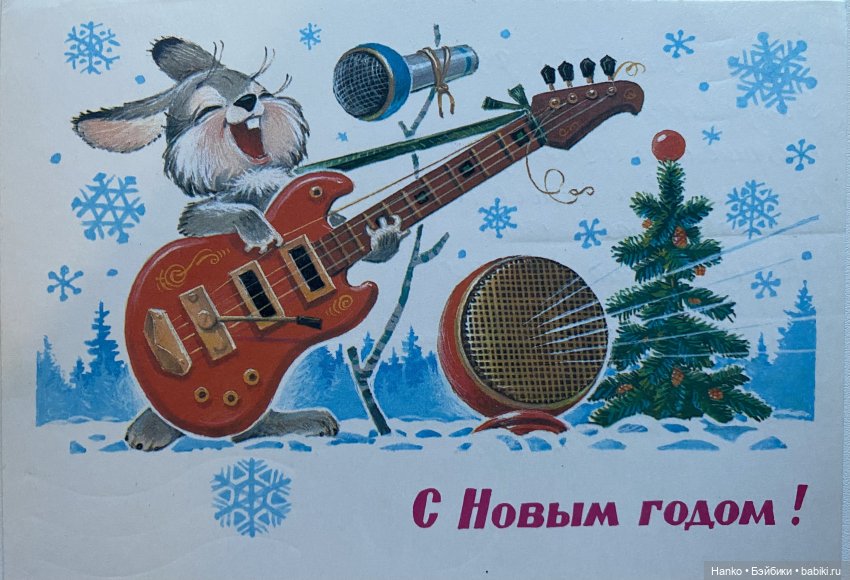 И опять новогодние открытки Владимира Зарубина😊
