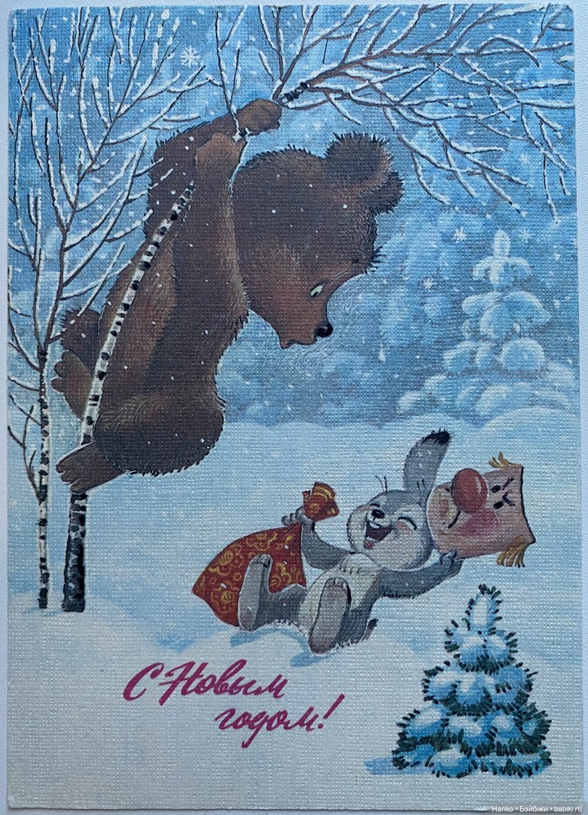 И опять новогодние открытки Владимира Зарубина😊 (фото 5)