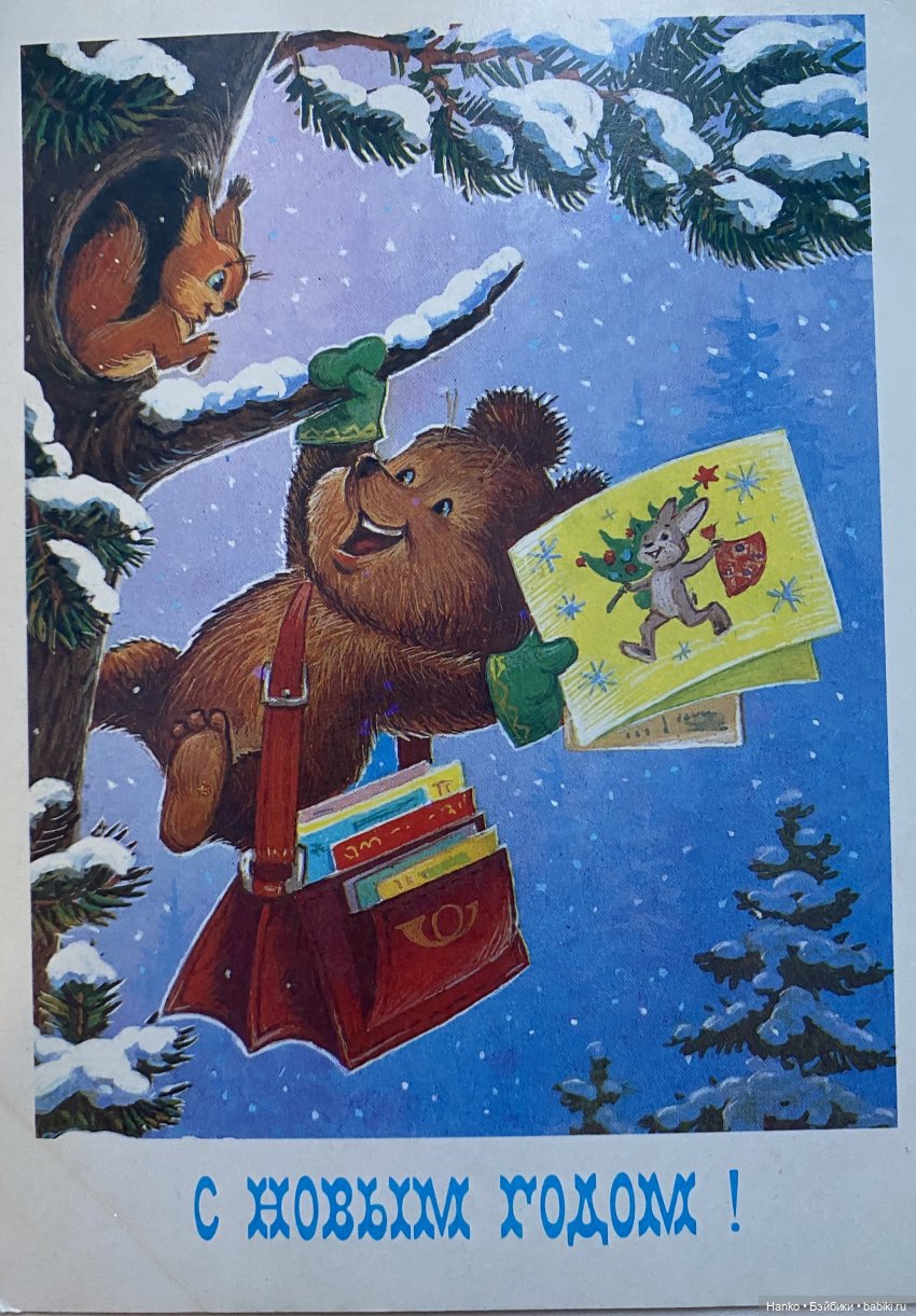 И опять новогодние открытки Владимира Зарубина😊