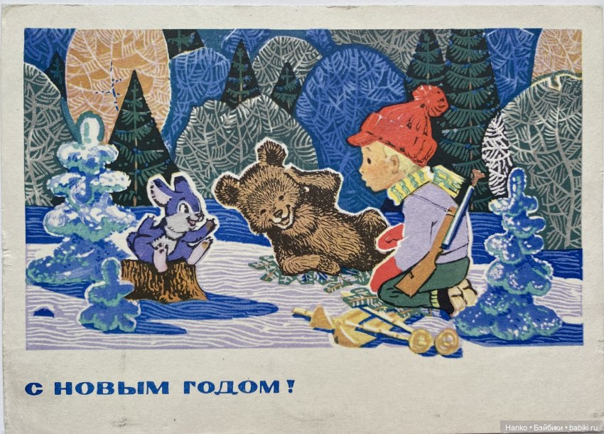 Новогодние открытки Владимира Зарубина