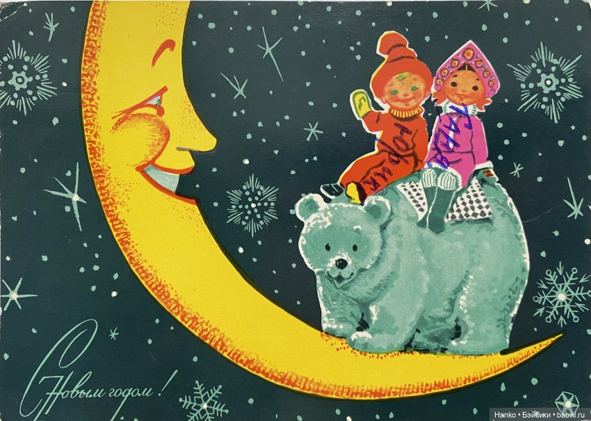 Новогодние открытки Владимира Зарубина (фото 8)