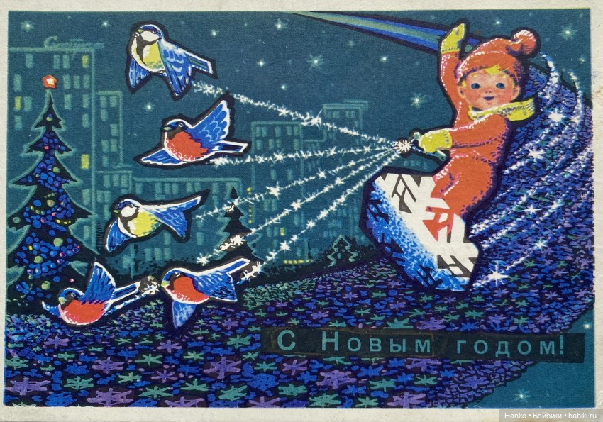 Новогодние открытки Владимира Зарубина (фото 9)