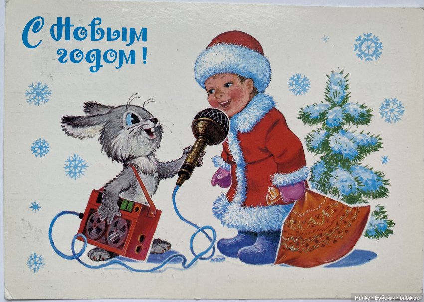 Новогодние открытки Владимира Зарубина