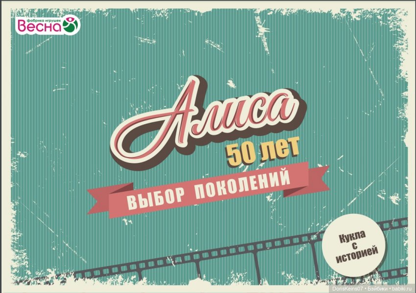 И вновь она - Алиса — Российские куклы Весна