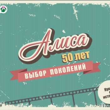 И вновь она - Алиса!