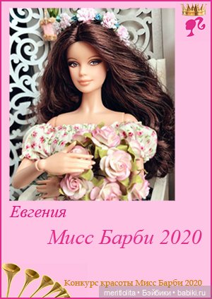 Конкурс - Мисс Барби 2020. Церемония награждения (фото 3)