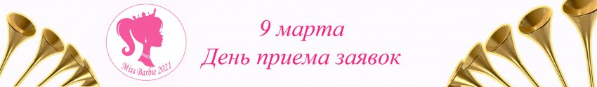 Конкурс - Мисс Барби 2021. Открыт прием заявок | Бэйбики Конкурс - Мисс Барби 2021. Открыт прием заявок
