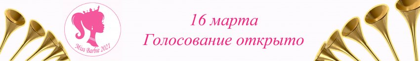 Конкурс - Мисс Барби 2021. Голосование открыто
