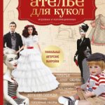Книга Лидии Мудрагель Ателье для кукол файл,pdf