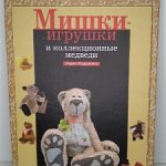 Книга Мишки-игрушки и коллекционные медведи (Л. Мудрагель), журналы "ТеДДи-МедвеДДи" 3 шт (2007г)