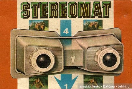 Стерео-взгляд в прошлое. В гости к плюшевым медвежатам