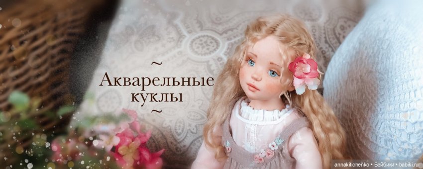 Акварельные куклы Елены Негороженко
