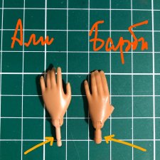 Кисти рук Барби