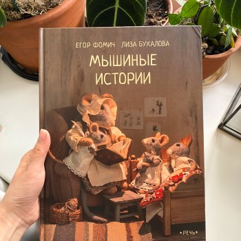 Книга "Мышиные истории"