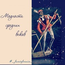 Модности средних веков.