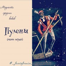 Модности средних веков. Пулены. Часть 1