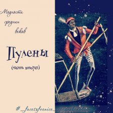 Модности средних веков. Пулены. Часть 2