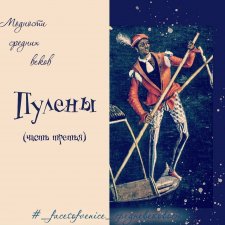 Модности средних веков. Пулены. Часть 3