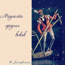 Модности средних веков. Часть 4 (медвежьи лапы)