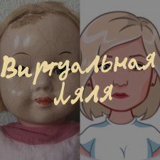 Виртуальная Ляля