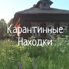 Карантин, лето 2020, приключения и новые находки