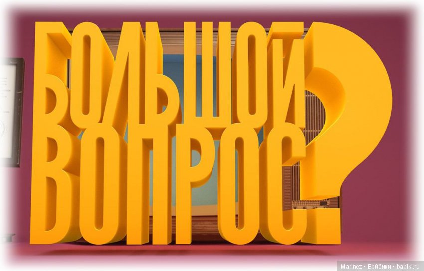 вопрос вопрос