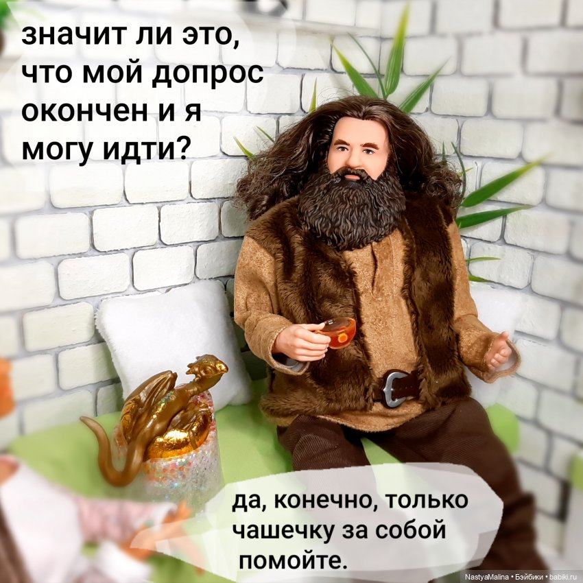 Очередной новенький (Хагрид) и про Шугу | Бэйбики Очередной новенький (Хагрид) и про Шугу (фото 6)