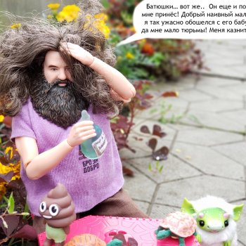 Дача 2023 (Хагрид в печали)