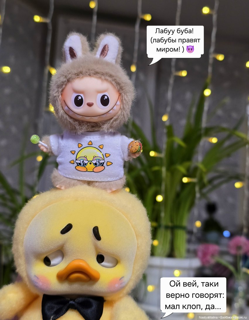 Микробыш Пин. ( и снова Лабуба) (фото 3)