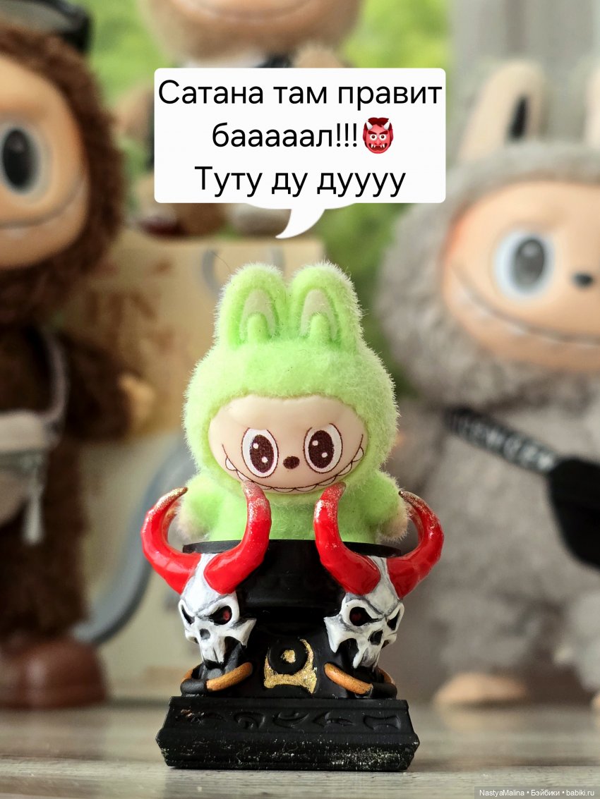 Микробыш Пин. ( и снова Лабуба)