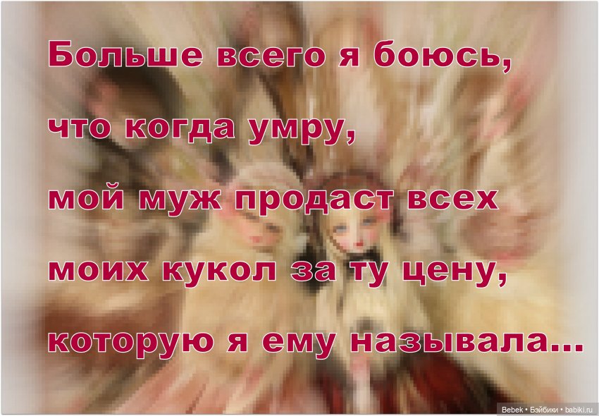 Неинформативный пост, просто для поболтать. Мужья и траты на кукол) Заходите, очень интересно узнать как у вас)