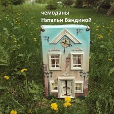 Чемоданная страна: Дом-Усадьба для кукол. Часть 1-я