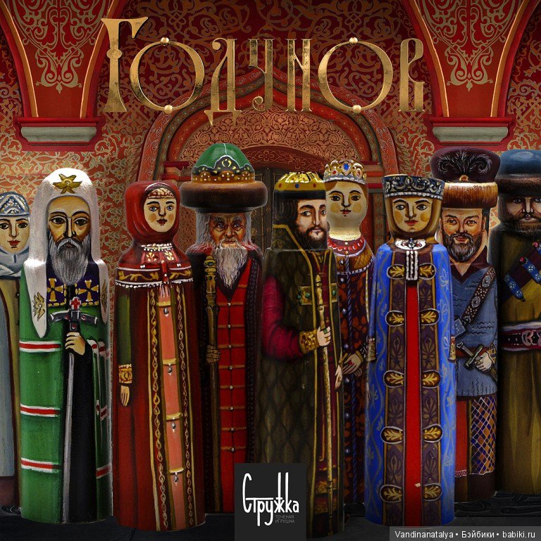 Чемоданная игра. Исторические куклы. Борис Годунов