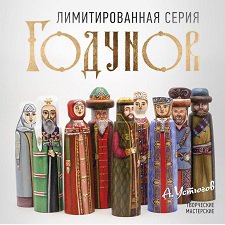 Чемоданная игра. Исторические куклы. Борис Годунов