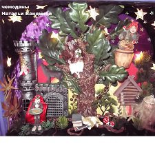 Сказка в чемодане: Лукоморье Часть 1-я