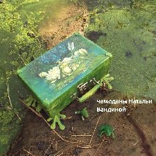 Чемодан в дорогу. Советы лягушки-путешественницы