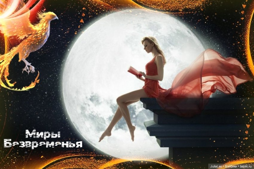 "Миры Безвременья". Часть I. Хранители Безвременья. Пролог