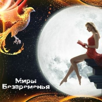 "Миры Безвременья". Часть I. Хранители Безвременья. Глава 12. Покер по правилам шахмат