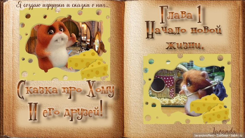 Хома. Моя первая видеокнига. Глава 1