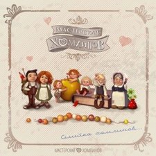 И снова о хомлинах