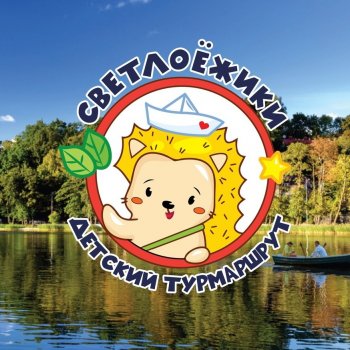 Пишта и СветлоЁжики