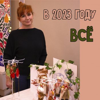 Вот теперь точно ВСЁ