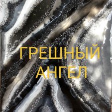 Грешный ангел