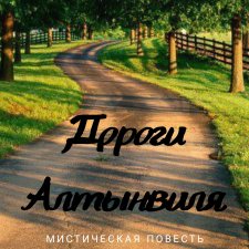 Дороги Алтынвиля. Моника