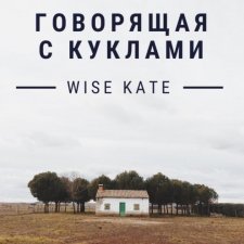 Секрет успеха или величайшая профанация