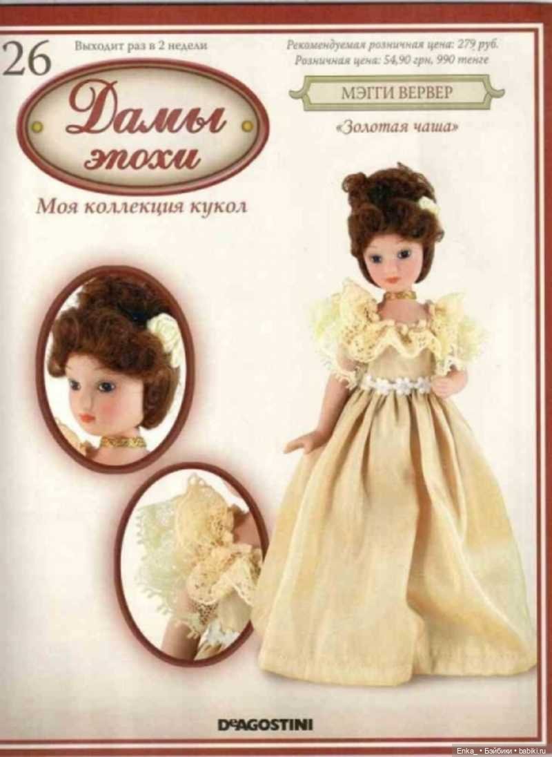 Кукла журнал дамы эпохи. Мэгги вервер кукла дамы эпохи. Куклы дамы эпохи ДЕАГОСТИНИ. ДЕАГОСТИНИ коллекция фарфоровых кукол дамы эпохи. Куклы дамы эпохи ДЕАГОСТИНИ вся коллекция.